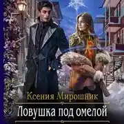 Постер книги Ловушка под омелой