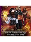 Мария Быстрова - Игра на зыбучем песке