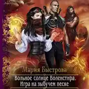 Постер книги Игра на зыбучем песке