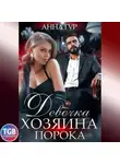Анна Гур - Девочка Хозяина Порока