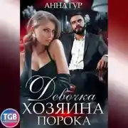Постер книги Девочка Хозяина Порока