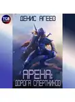 Денис Агеев - Арена: Дорога смертников