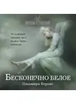 Пальмира Керлис - Бесконечно белое