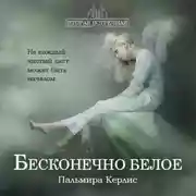 Постер книги Бесконечно белое