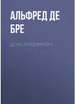 Альфред де Бре - Дочь императора