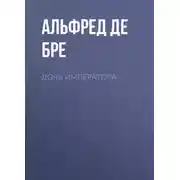 Постер книги Дочь императора