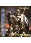 Алексей Живой - Спартанец