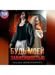 Элена Макнамара - Будь моей зависимостью