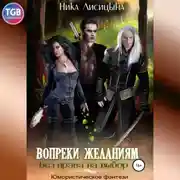 Постер книги Без права на выбор – 1. Вопреки желаниям