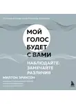 Милтон Эриксон - Наблюдайте: замечайте различия