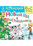 Эдуард Успенский - Новый год в Простоквашино