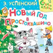 Постер книги Новый год в Простоквашино