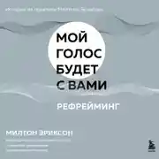 Постер книги Рефрейминг