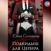 Постер книги Подкидыш для Цербера