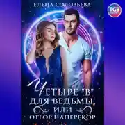 Постер книги Четыре "В" для Ведьмы или отбор наперекор