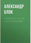 Александр Блок - Покой нам только снится (сборник)