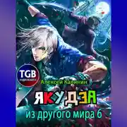 Постер книги Якудза из другого мира 6