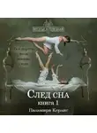 Пальмира Керлис - След сна. Книга 1