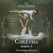 Постер книги След сна. Книга 1