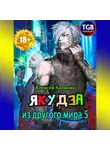 Алексей Калинин - Якудза из другого мира 5