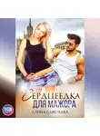 Алина Савельева - Сердцеедка для мажора