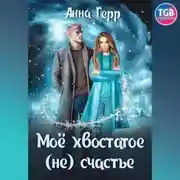 Постер книги Моё хвостатое (не) счастье