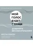 Милтон Эриксон - Доверяйте бессознательному