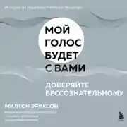Постер книги Доверяйте бессознательному