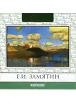 Евгений Замятин - Избранное