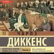 Постер книги Посмертные записки Пиквикского клуба (Часть 3)