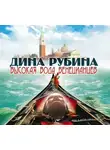 Дина Рубина - Высокая вода венецианцев