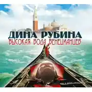 Постер книги Высокая вода венецианцев