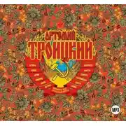 Постер книги Back in the U.S.S.R. Подлинная история рока в России