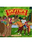 Сборник - Богатыри земли русской. Былины