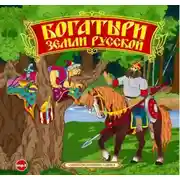 Постер книги Богатыри земли русской. Былины