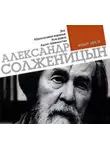 Александр Солженицын - Эго. Абрикосовое варенье. Все равно. Адлиг Швенкиттен