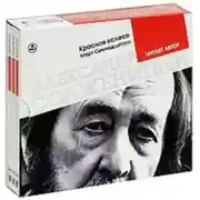 Постер книги Красное колесо. Март семнадцатого. Читает автор