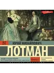 Юрий Лотман - Беседы о русской культуре: Быт и традиции русского дворянства (XVIII – начало XIX века) (Книга 1)
