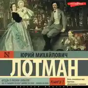 Постер книги Беседы о русской культуре: Быт и традиции русского дворянства (XVIII – начало XIX века) (Книга 1)
