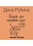 Дина Рубина - Когда же пойдет снег?