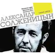 Постер книги Матренин двор. Крохотки. Читает автор