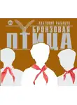 Анатолий Рыбаков - Бронзовая птица