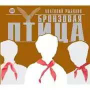 Постер книги Бронзовая птица