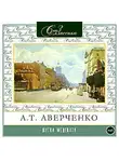Аркадий Аверченко - Шутка Мецената