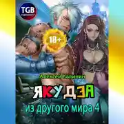 Постер книги Якудза из другого мира 4