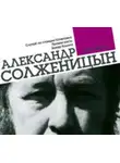 Александр Солженицын - Случай на станции Кочетовка. Правая кисть. Захар-Калита