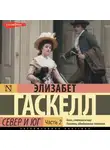 Элизабет Гаскелл - Север и Юг (Часть 2)