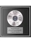 Коллектив авторов - Юбилейный «Платиновый сборник»