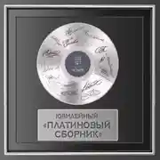 Постер книги Юбилейный «Платиновый сборник»