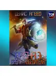 Денис Агеев - Арена 3: Бремя победителя